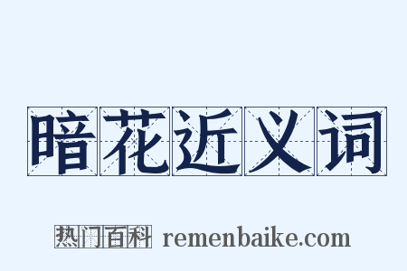 暗花近义词是什么意思的图片
